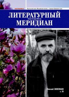 Книга - Литературный меридиан 41 (03) 2011.  Журнал «Литературный меридиан» - читать в Litvek
