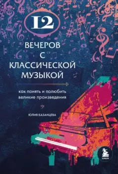 Книга - 12 вечеров с классической музыкой. Юлия Александровна Казанцева - читать в Litvek