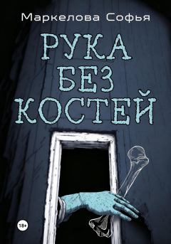 Обложка книги - Рука без костей - Софья Сергеевна Маркелова