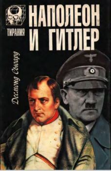 Книга - Наполеон и Гитлер. Десмонд Сьюард - читать в Litvek
