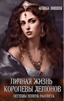 Обложка книги - Личная жизнь королевы демонов (СИ) - Алиса Вишня