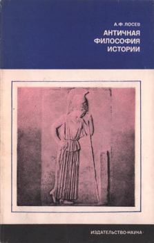 Обложка книги - Античная философия истории - Алексей Федорович Лосев