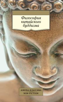 Книга - Философия китайского буддизма.  Древневосточная литература - читать в Litvek