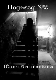 Книга - Подъезд №2. Юлия Викторовна Игольникова - читать в Litvek