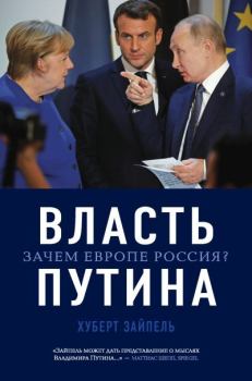 Обложка книги - Власть Путина. Зачем Европе Россия? - Хуберт Зайпель