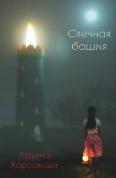 Книга - Свечная башня. Татьяна Владимировна Корсакова - прочитать в Litvek