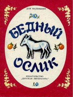 Книга - Бедный ослик.  Автор Неизвестен -- Детская литература - читать в Litvek