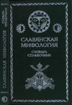 Книга - Славянская мифология. Л. М. Вагурина - читать в Litvek