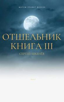 Книга - Отшельник Книга 3. Сергей Николаевич Шкенёв - прочитать в Litvek