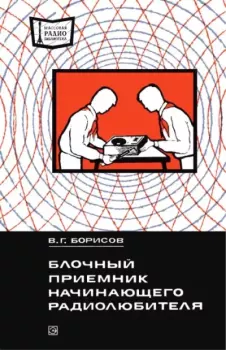 Обложка книги - Блочный приемник начинающего радиолюбителя - Виктор Гаврилович Борисов