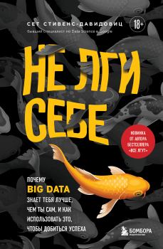 Обложка книги - Не лги себе. Почему Big Data знает тебя лучше, чем ты сам, и как использовать это, чтобы добиться успеха - Сет Стивенс-Давидовиц