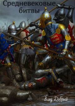 Обложка книги - Средневековые битвы - Владислав Добрый