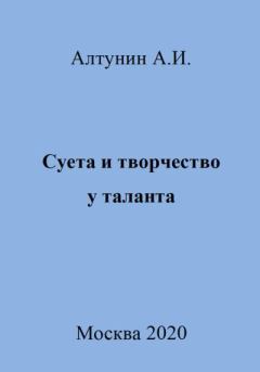 Обложка книги - Суета и творчество у таланта - Александр Иванович Алтунин