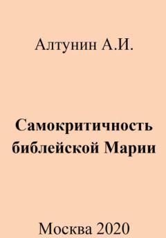 Книга - Самокритичность библейской Марии. Александр Иванович Алтунин - читать в Litvek