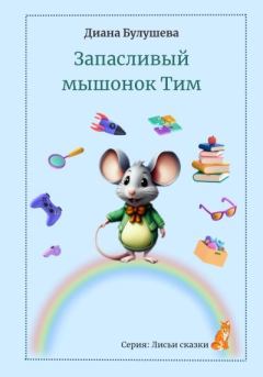 Книга - Запасливый мышонок Тим. Диана Альбертовна Булушева - прочитать в Litvek