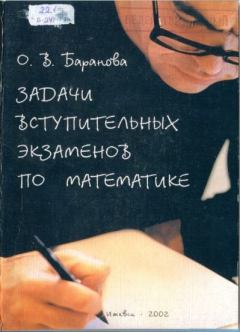 Книга - Задачи вступительных экзаменов по математике. УдГУ-2001. О. В. Баранова - читать в Litvek