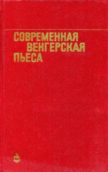 Обложка книги - Современная венгерская пьеса - Имре Добози