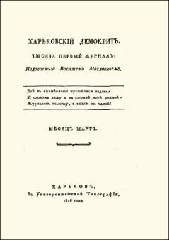 Обложка книги - Харьковский Демокрит. 1816. № 3, март - Орест Михайлович Сомов