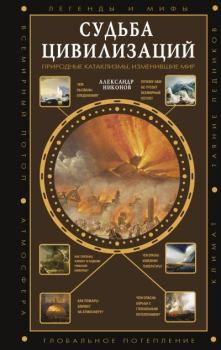 Книга - Судьба цивилизаций: природные катаклизмы, изменившие мир. Александр Петрович Никонов - прочитать в Litvek