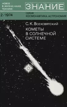 Книга - Кометы в солнечной системе. Сергей Константинович Всехсвятский - читать в Litvek
