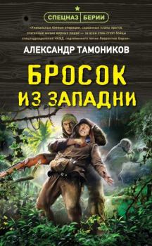 Обложка книги - Бросок из западни - Александр Александрович Тамоников
