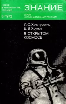 Обложка книги - В открытом космосе - Левон Суренович Хачатурянц