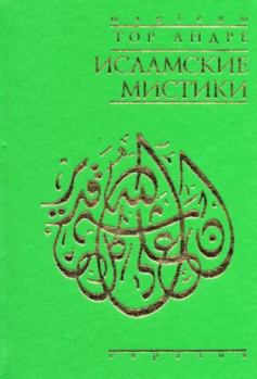 Книга - Исламские мистики. Андре Тор - прочитать в Litvek
