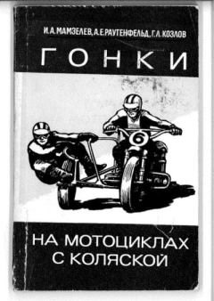 Книга - Гонки на мотоциклах с коляской. Игорь Александрович Мамзелев - читать в Litvek