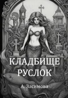 Книга - Кладбище русалок. Ангелина Засимова - прочитать в Litvek
