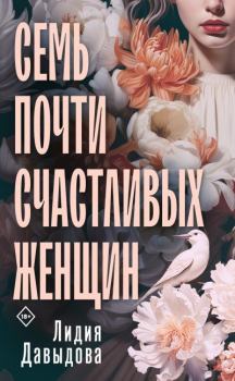 Книга - Семь почти счастливых женщин. Лидия Евгеньевна Давыдова - читать в Litvek