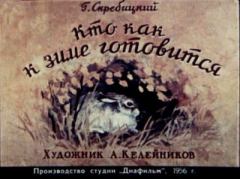 Книга - Кто как к зиме готовится 1956. Георгий Алексеевич Скребицкий - читать в Litvek