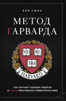 Книга - Метод Гарварда. Как обучают будущих лидеров в самом престижном университете мира. Вэй Сюин - читать в Litvek
