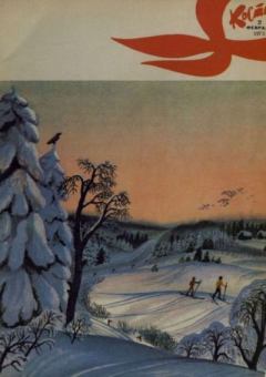 Книга - Костер 1973 №02.  журнал «Костёр» - читать в Litvek