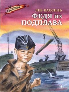 Книга - Федя из подплава. Лев Абрамович Кассиль - читать в Litvek
