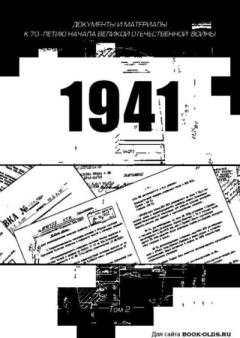 Книга - 1941. Документы и материалы. Том 2. Сборник документов - читать в Litvek