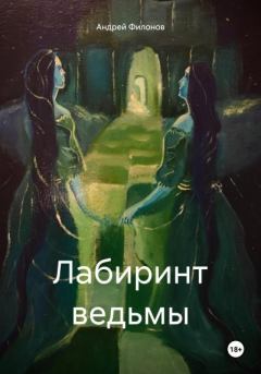 Книга - Лабиринт Ведьмы. Андрей Филонов - читать в Litvek