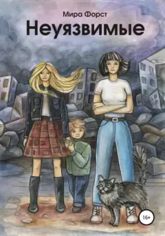 Книга - Неуязвимые. Мира Форст - читать в Litvek