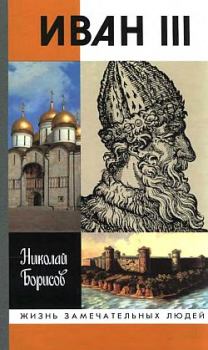 Обложка книги - Иван III - Николай Сергеевич Борисов