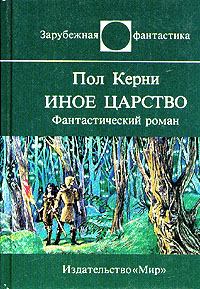 Книга - Иное царство. Пол Керни - читать в Litvek