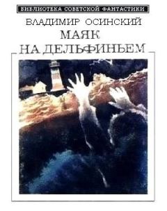 Книга - Маяк на Дельфиньем (сборник). Владимир Осинский - читать в Litvek