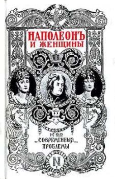 Книга - Наполеон и женщины. Фредерик Массон - читать в Litvek