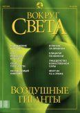 Книга - Журнал "Вокруг Света" №3 за 2002 год.  Журнал «Вокруг Света» - читать в Litvek