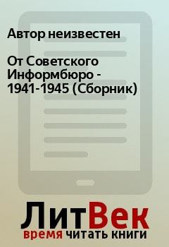 Обложка книги - От Советского Информбюро - 1941-1945 (Сборник) -  Автор неизвестен