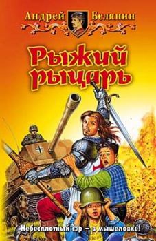 Обложка книги - Рыжий рыцарь - Андрей Олегович Белянин