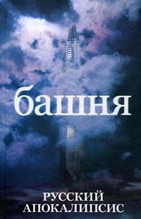 Книга - Башня. Александр Васильевич Новиков - читать в Litvek