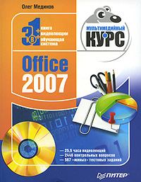 Книга - Office 2007. Мультимедийный курс. Олег Мединов - читать в Litvek
