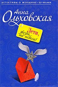 Обложка книги - Лети, звезда, на небеса! - Анна Николаевна Ольховская