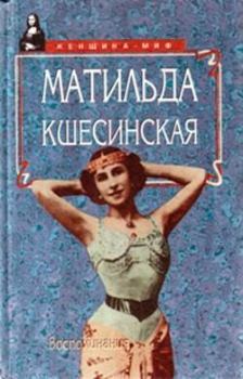 Книга - Воспоминания. Матильда Феликсовна Кшесинская - читать в Litvek