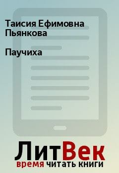 Обложка книги - Паучиха - Таисия Ефимовна Пьянкова