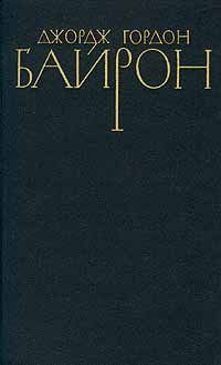 Книга - Гяур. Джордж Гордон Байрон - читать в Litvek